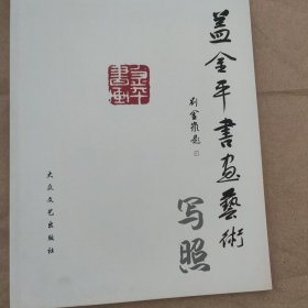 盖金平书画艺术写照
