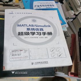 MATLAB/Simulink系统仿真超级学习手册