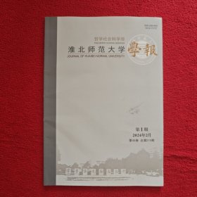 淮北师范大学学报哲学社会科学版2024年第1期