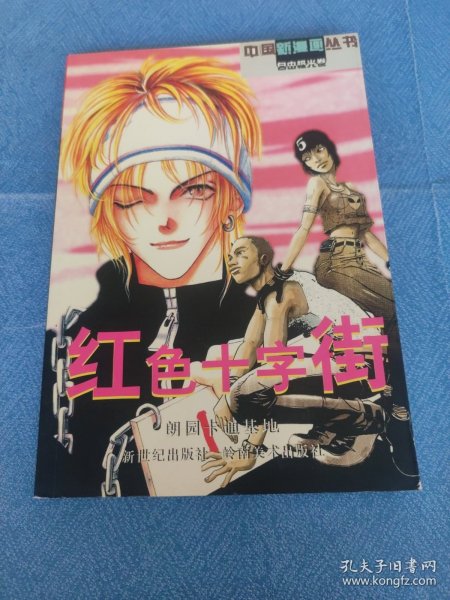 中国新漫画丛书.自由极光卷 红色十字街