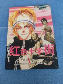 中国新漫画丛书.自由极光卷 红色十字街