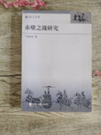 赤壁之战研究