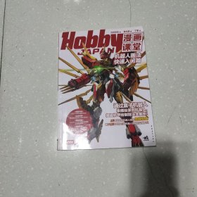 Hobby JAPAN漫画课堂：机器人画法快速入门篇