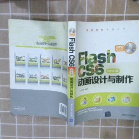 Flash CS6中文版动画设计与制作