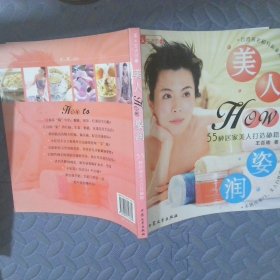 美人How姿润:55种居家美人打造秘籍