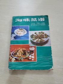海味菜谱