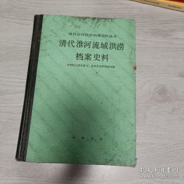 清代淮河流域洪涝档案史料-清代江河档案史料丛书