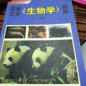 简明中学《生物学》图典.动物分册