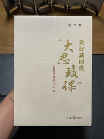 讲好新时代“大思政课”·第二辑