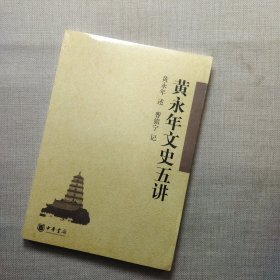 黄永年文史五讲