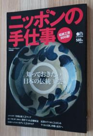 日文书 ニッポンの手仕事　伝统工芸２００选！