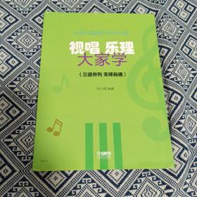 乐理视唱大家学（简线对照版）