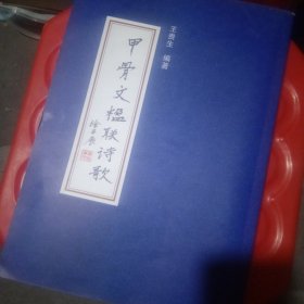 甲骨文楹聯(lián)詩歌