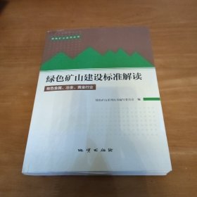 绿色矿山建设标准解读（有色金属、冶金、黄金行业）