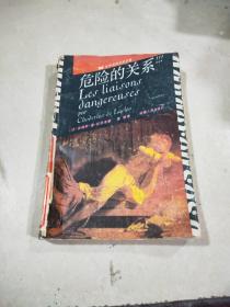 危險的關(guān)系