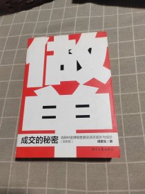 做单（全新版）：前IBM金牌销售真实讲述成长与成交