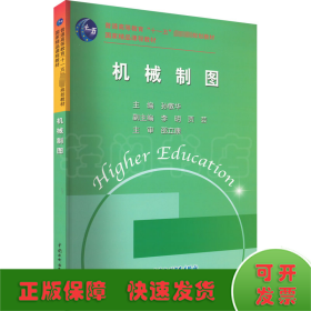 机械制图 (普通高等教育“十一五”国家级规划教材 国家精品课程教材)