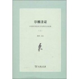 尔雅注证：中国科学技术文化的历史纪录