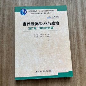 当代世界经济与政治（第7版·数字教材版）/高校思想政治理论课重点教材