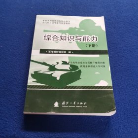 2019军考复习教材提干保送版-综合知识与能力（下册）