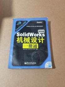 工业设计一册通：SolidWorks 2008机械设计一册通
