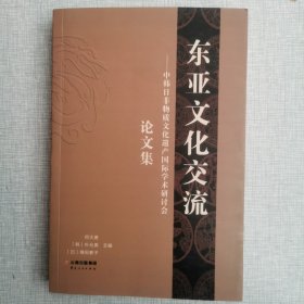 东南亚文化交流——中韩日非物质文化遗产国际学术研讨会