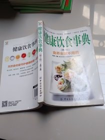 健康饮食事典-食养全家不用药-(第2版)