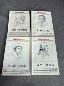 世界名人传记丛书、拿破仑传，托马斯莫尔传、亚当 斯密传（四册合售）