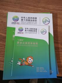 2021中华人民共和国第十四届运动会游泳比赛——成绩册、秩序册、竞赛指南【3本合售】