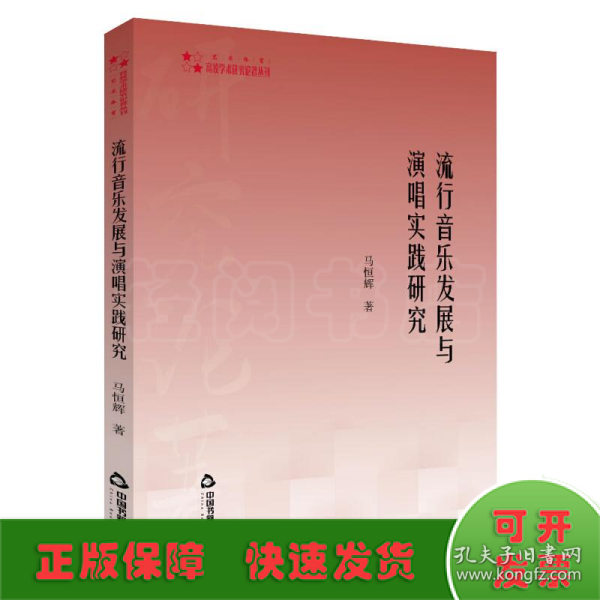 高校学术研究论著丛刊（艺术体育）—流行音乐发展与演唱实践研究