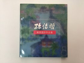 孙传哲邮票设计作品集