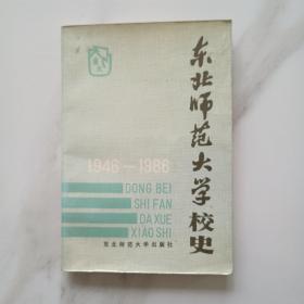 东北师范大学校史 1946—1986