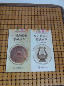 音乐考试随身备：中国音乐史考试读本、西方音乐史考试读本（2册合售）