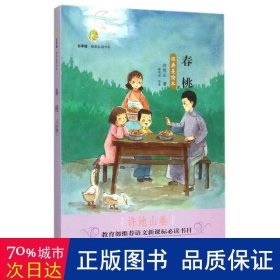 春桃(经典美)/百草园唯美品读书系  许地山