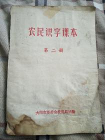 农民识字课本（第二册）