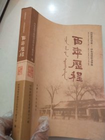 呼和浩特文史资料第十六辑：百年历程 归绥师范学堂——呼和浩特职业学院