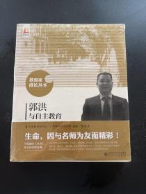 郭洪与自主教育