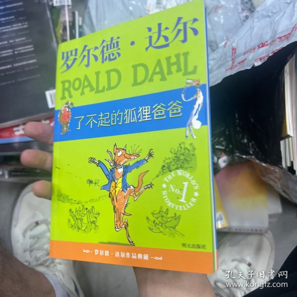 了不起的狐狸爸爸：罗尔德·达尔作品典藏