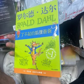 了不起的狐狸爸爸：罗尔德·达尔作品典藏