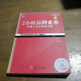 2小时品牌素养：详解王老吉成功之道