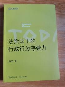 法治国下的行政行为存续力