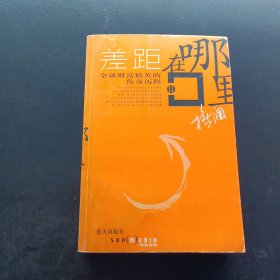 差距在哪里