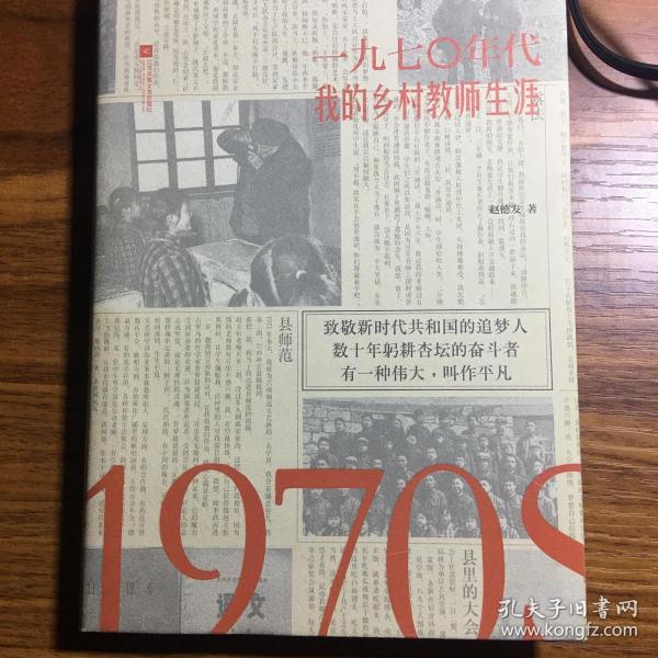 1970年代：我的乡村教师生涯