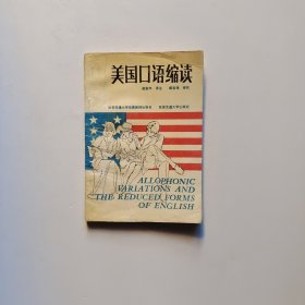 美国口语缩读