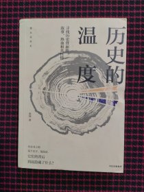 （正版现货无笔记）历史的温度：寻找历史背面的故事、热血和真性情