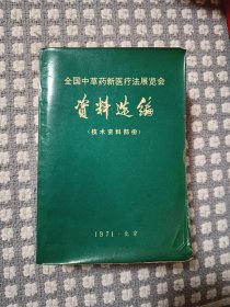 全国中草药新医疗法展览会技术资料选编