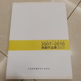 中国丽水摄影博物馆2007～2010典藏作品集 : 全2册