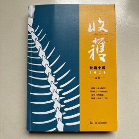 收获长篇小说2021春卷（马伯庸全新作品、《长安十二时辰》番外篇《长安的荔枝》，杨潇非虚构力作《西南三千里》）