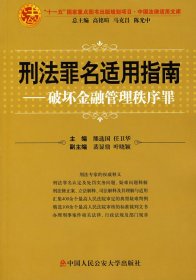 中国法律适用文库·刑法罪名适用指南：破坏金融管理秩序罪