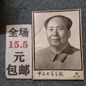 中山大学学报1976年第5